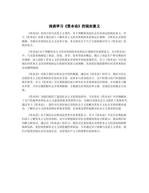 浅谈学习《资本论》的现实意义