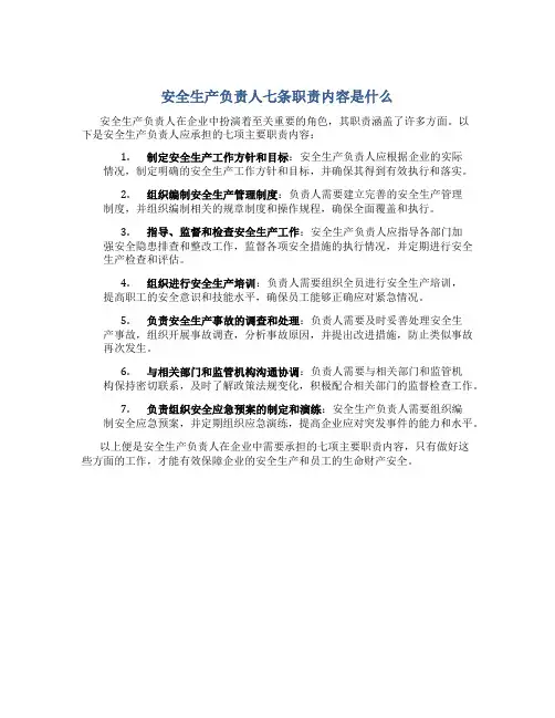 安全生产负责人七条职责内容是什么
