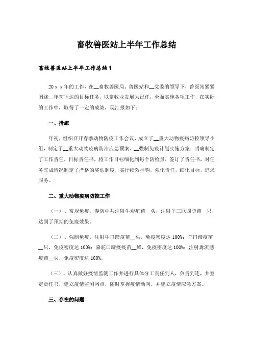 畜牧兽医站上半年工作总结