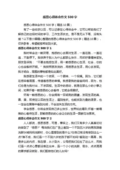 感恩心得体会作文500字（精选10篇）