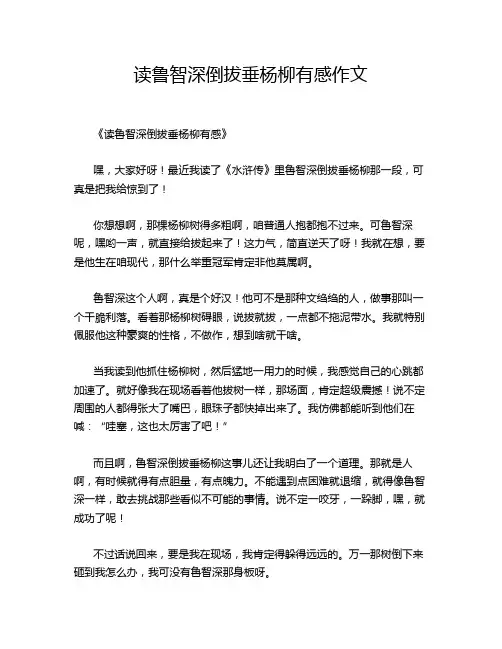 读鲁智深倒拔垂杨柳有感作文