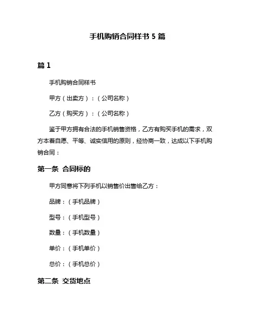 手机购销合同样书5篇