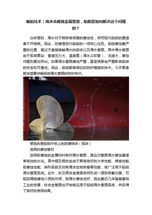 舰船技术｜海水会腐蚀金属管道，船舶是如何解决这个问题的？