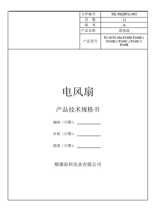电风扇技术规格书(落地扇)