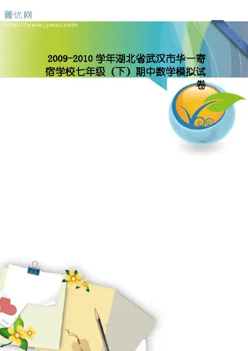 2009-2010学年湖北省武汉市华一寄宿学校七年级(下)期中数学模拟试卷