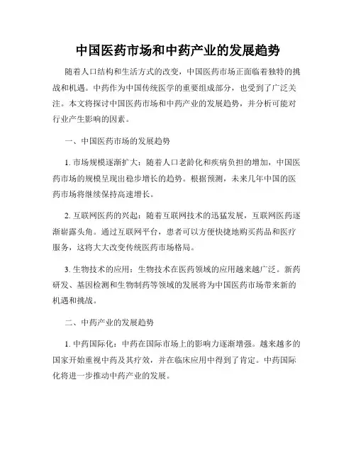 中国医药市场和中药产业的发展趋势