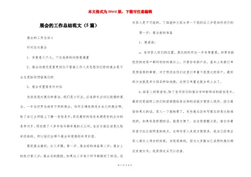 展会的工作总结范文（5篇）
