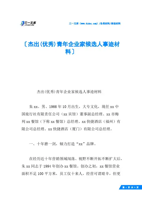 杰出(优秀)青年企业家候选人事迹材料