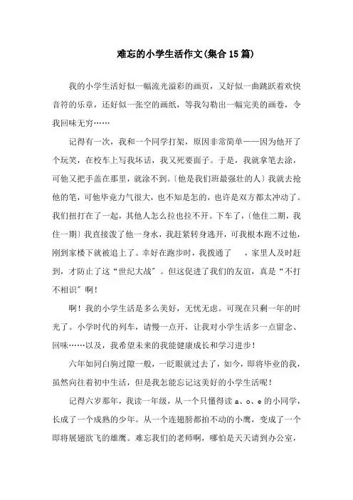 难忘的小学生活作文(集合15篇)精选