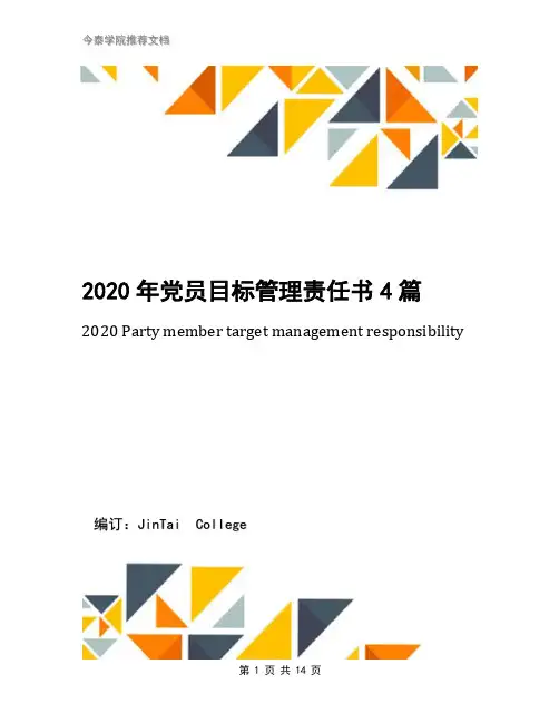 2020年党员目标管理责任书4篇