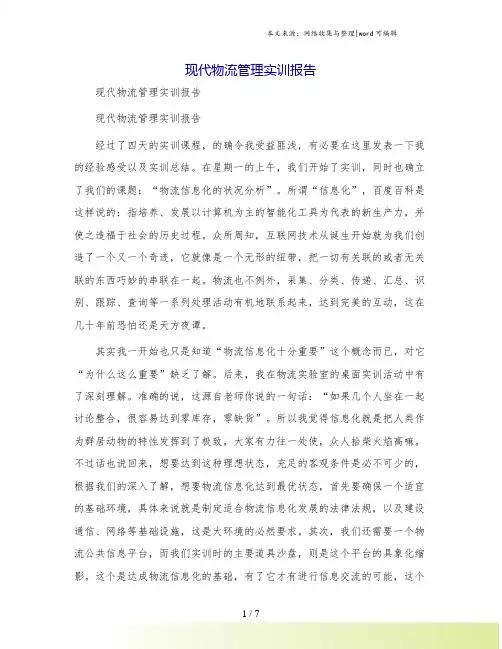 现代物流管理实训报告