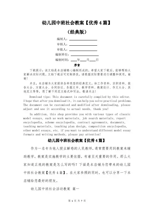 幼儿园中班社会教案【优秀4篇】