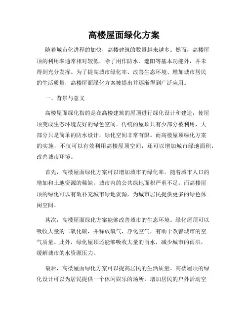 高楼屋面绿化方案
