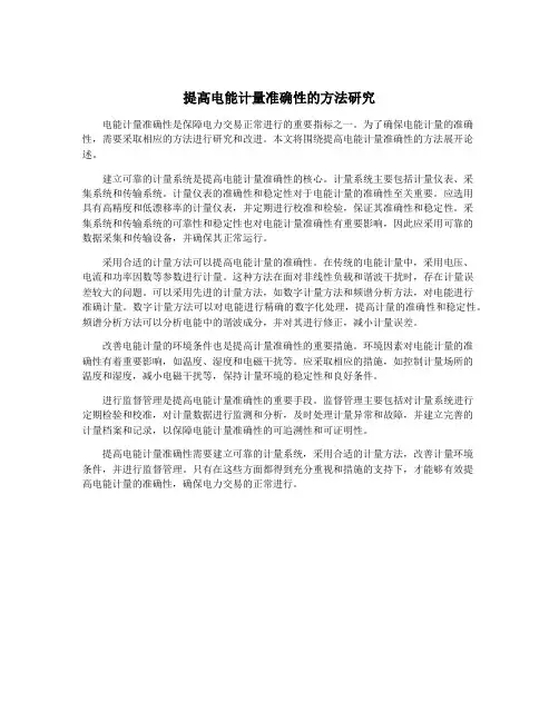 提高电能计量准确性的方法研究