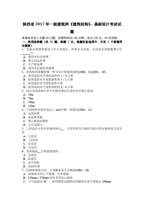 陕西省2017年一级建筑师《建筑结构》：基础设计考试试题