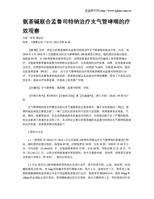 氨茶碱联合孟鲁司特钠治疗支气管哮喘的疗效观察