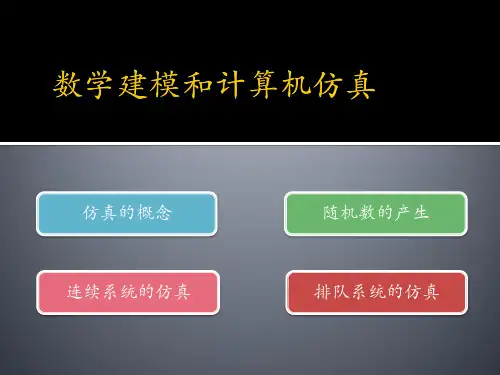 数学建模和计算机仿真