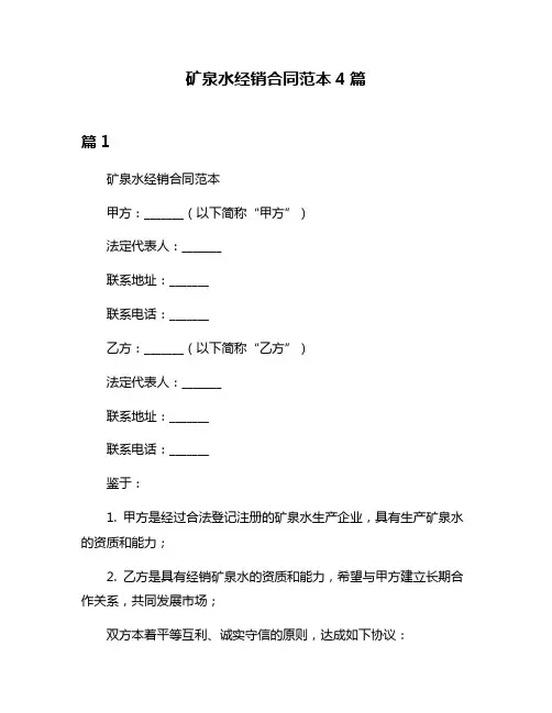 矿泉水经销合同范本4篇