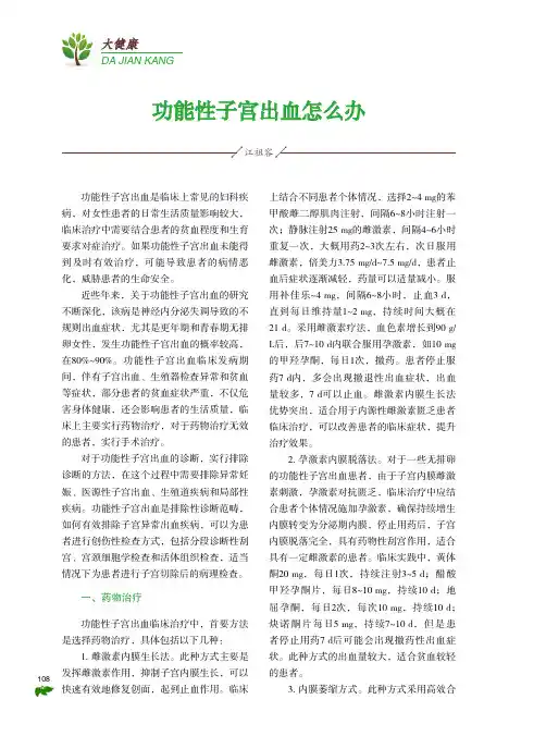 功能性子宫出血怎么办