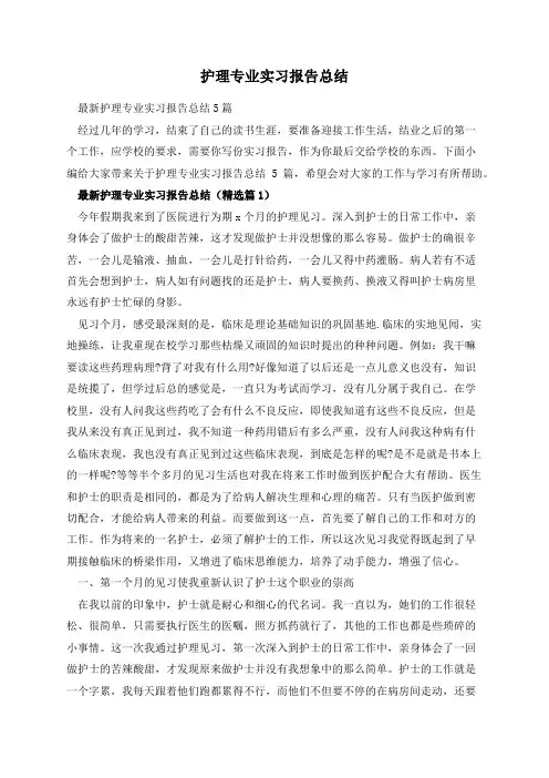 护理专业实习报告总结