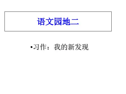 人教新课标四年级上册语文第二单元作文指导  (共30张PPT)