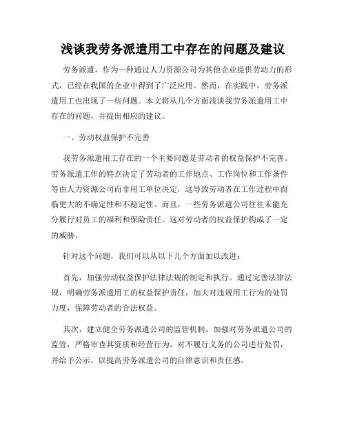 浅谈我劳务派遣用工中存在的问题及建议
