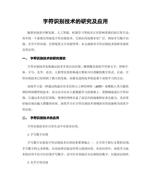 字符识别技术的研究及应用