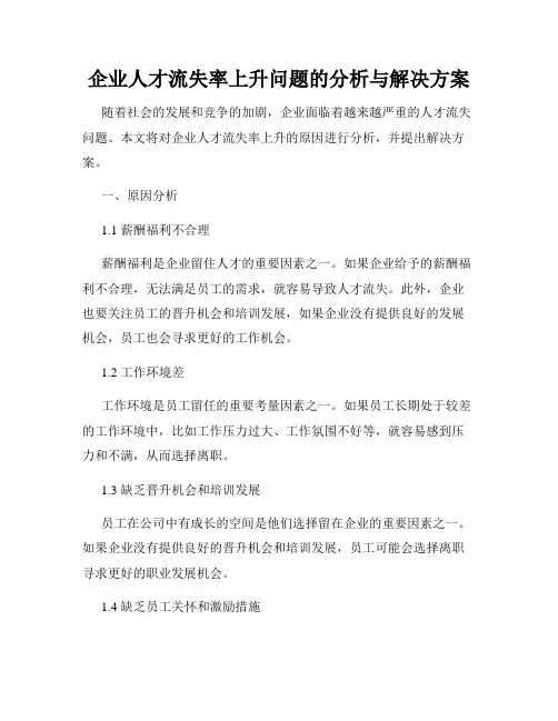企业人才流失率上升问题的分析与解决方案