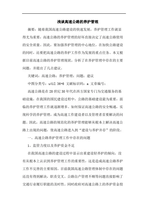 浅谈高速公路的养护管理