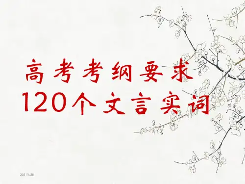 高考120个文言实词