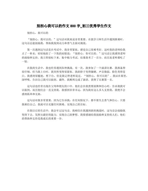 别担心我可以的作文800字_初三优秀学生作文