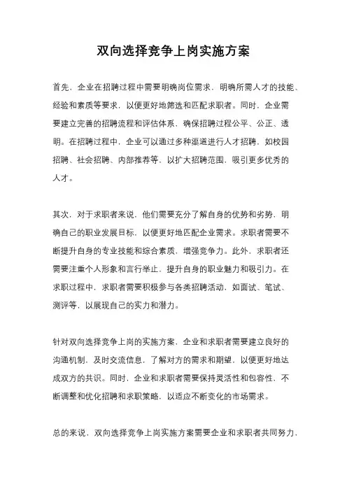 双向选择竞争上岗实施方案