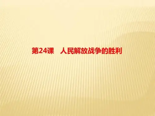 2018年秋八年级上(人教部编版)历史同步课件：第24课 人民解放战争的胜利(共30张PPT)