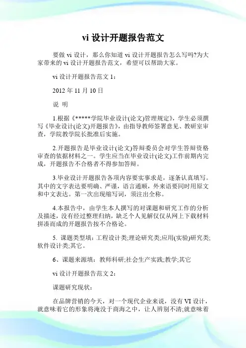 vi设计开题报告范文.doc