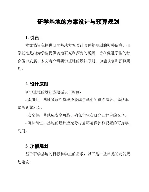 研学基地的方案设计与预算规划