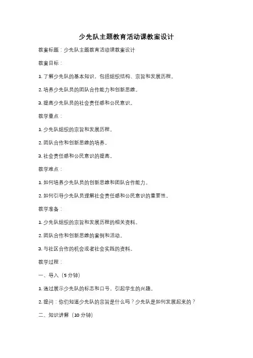 少先队主题教育活动课教案设计
