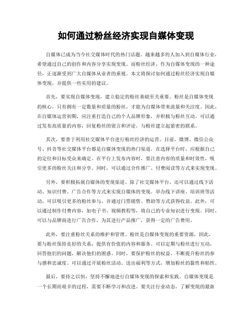 如何通过粉丝经济实现自媒体变现