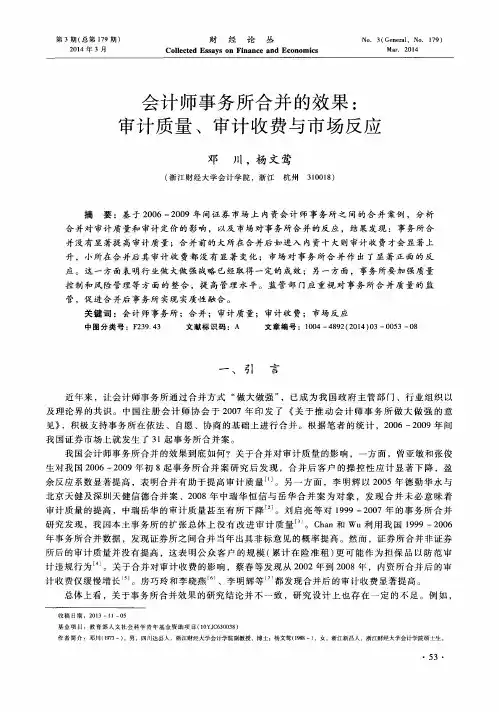会计师事务所合并的效果：审计质量、审计收费与市场反应