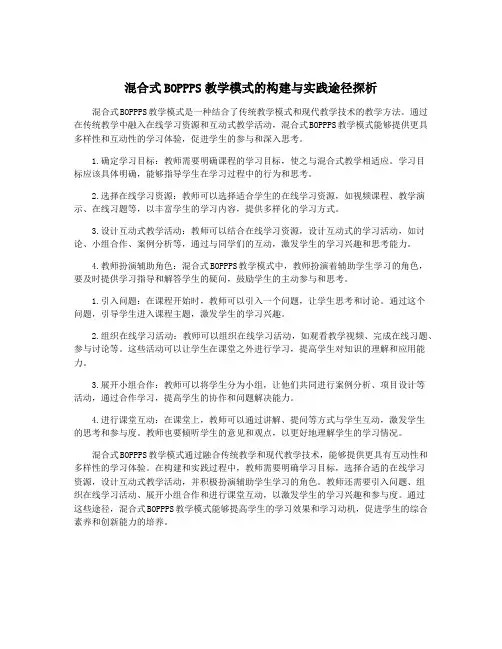 混合式BOPPPS教学模式的构建与实践途径探析