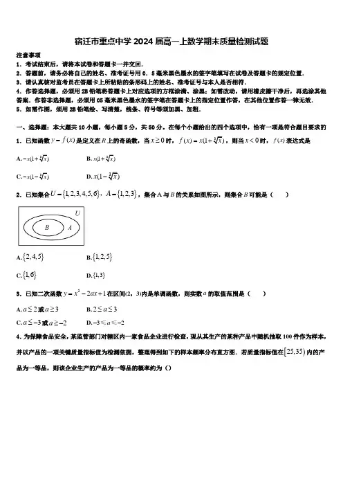 宿迁市重点中学2024届高一上数学期末质量检测试题含解析