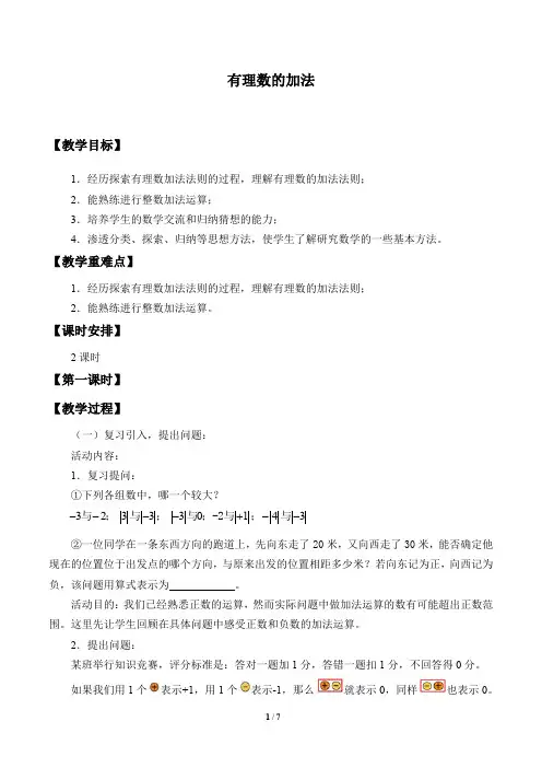 鲁教版(五四制)六年级数学上册：2.4 有理数的加法  教案