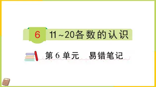 一年级上册数学训练课件6 11~20各数的认识 人教版4