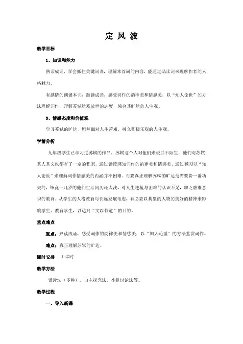 新人教版(部编)九年级语文下册《三单元  课外古诗词诵读  定风波(莫听穿林打叶声)》教案_15