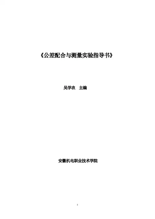 公差配合与测量技术实验指导书汇总