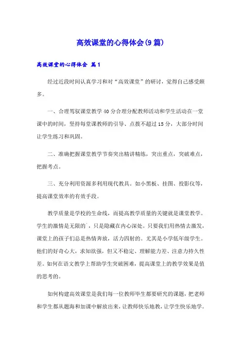 高效课堂的心得体会(9篇)