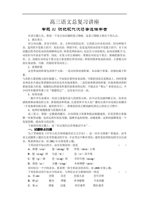 高三语文总复习讲座1.doc