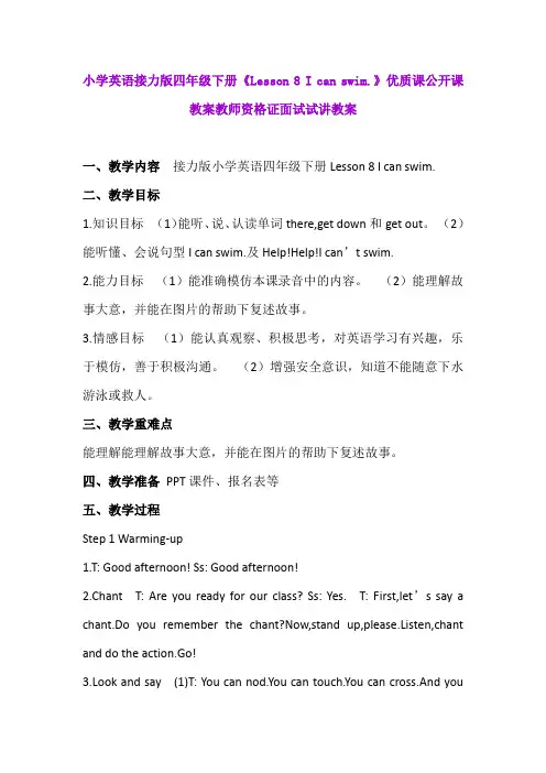 小学英语接力版四年级下册《Lesson 8 I can swim.》优质课公开课教案教师资格证面试试讲教案