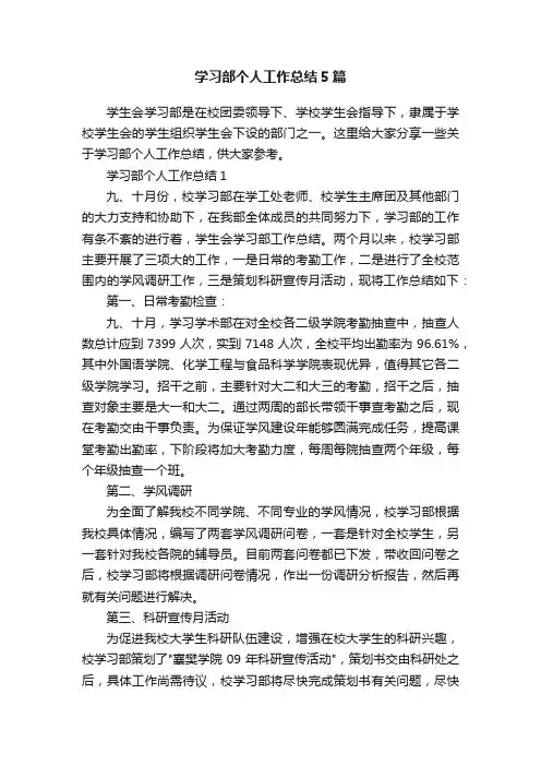 学习部个人工作总结5篇