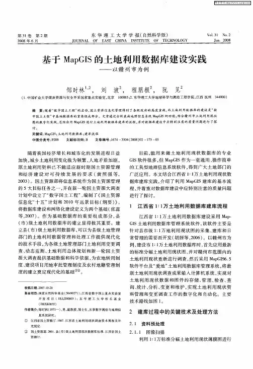 基于MapGIS的土地利用数据库建设实践——以赣州市为例