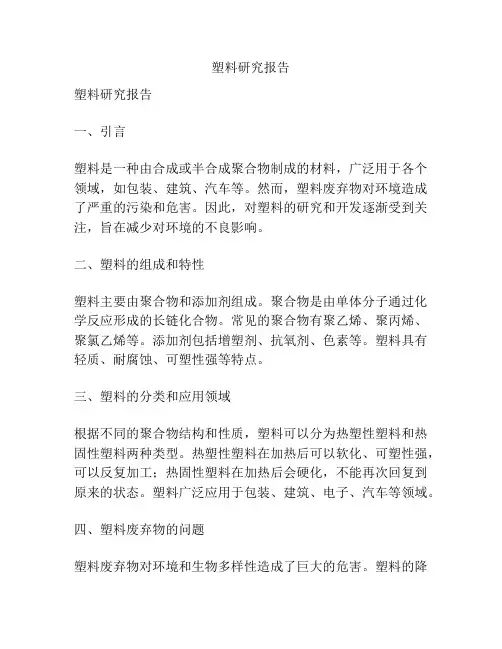 塑料研究报告